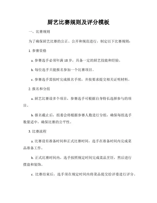 厨艺比赛规则及评分模板