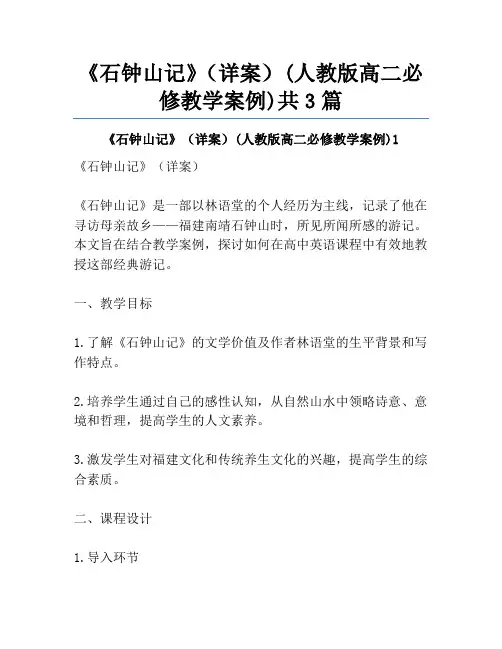 《石钟山记》(详案)(人教版高二必修教学案例)共3篇