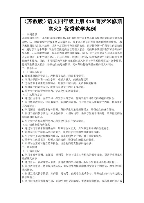 (苏教版)语文四年级上册《13普罗米修斯盗火》优秀教学案例