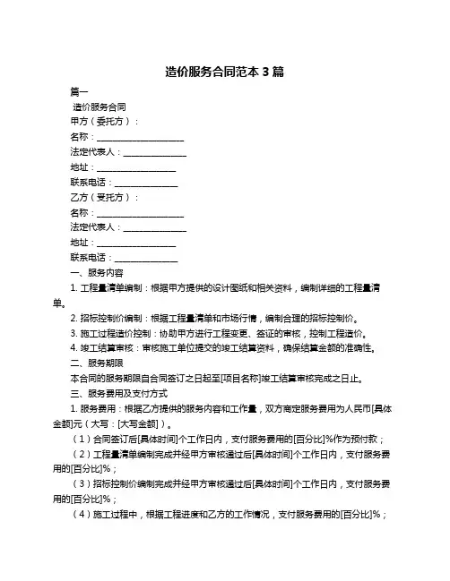 造价服务合同范本3篇