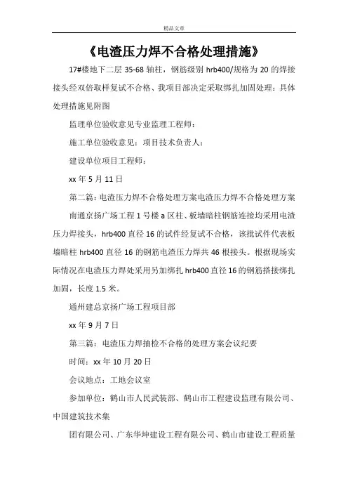 《电渣压力焊不合格处理措施》