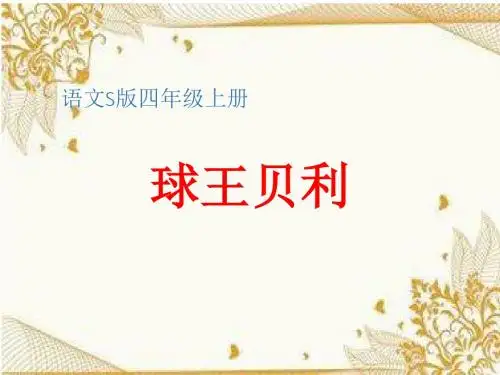 语文S(部编)版四年级上册《三单元  12 . 球王贝利》公开课课件_0