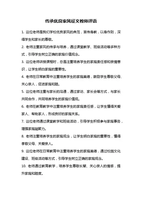 传承优良家风征文教师评语