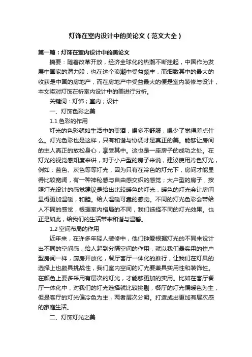 灯饰在室内设计中的美论文（范文大全）