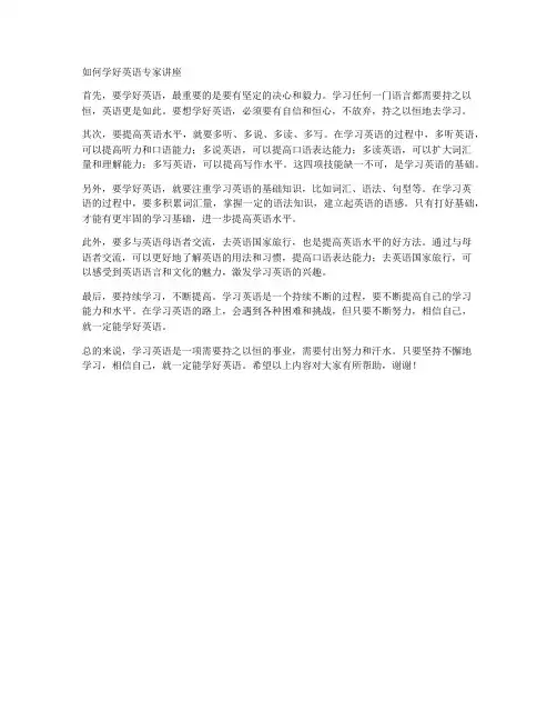如何学好英语专家讲座