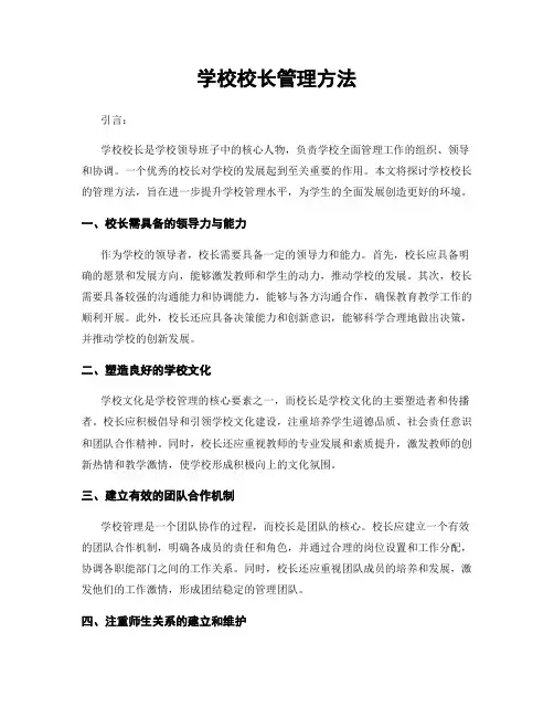 学校校长管理方法