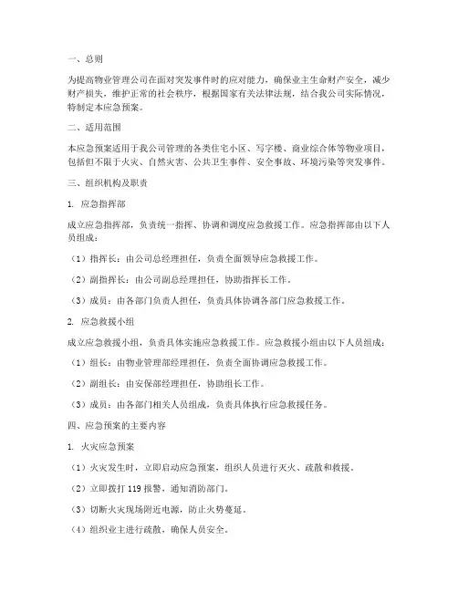 各种物业应急预案