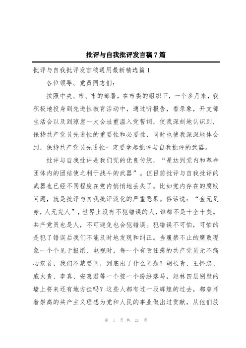 批评与自我批评发言稿7篇