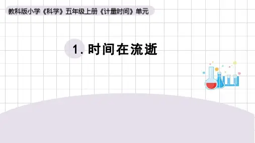 《时间在流逝》小学科学五年级上册PPT课件