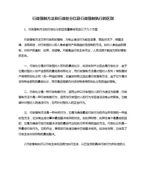 行政强制措施和行政处罚以及行政强制执行的区别_1