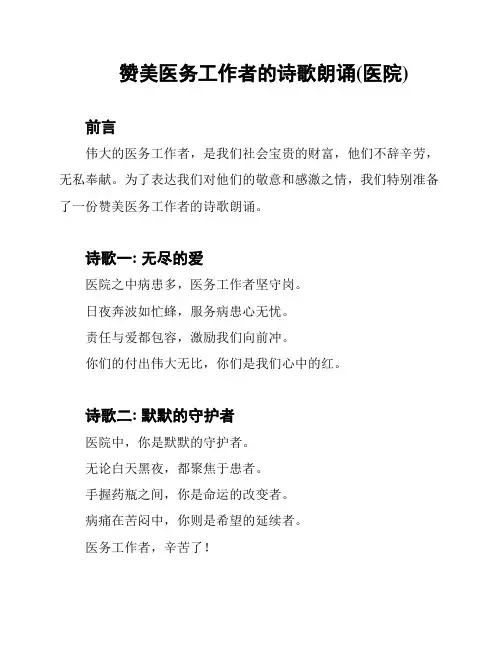 赞美医务工作者的诗歌朗诵(医院)