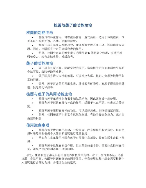 桂圆与莲子的功能主治