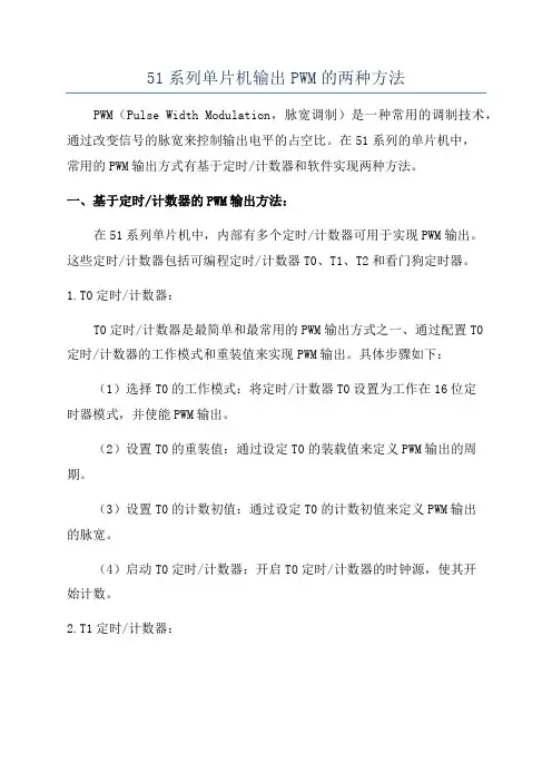 51系列单片机输出PWM的两种方法
