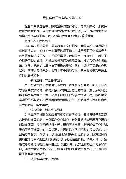 帮扶年终工作总结5篇2020