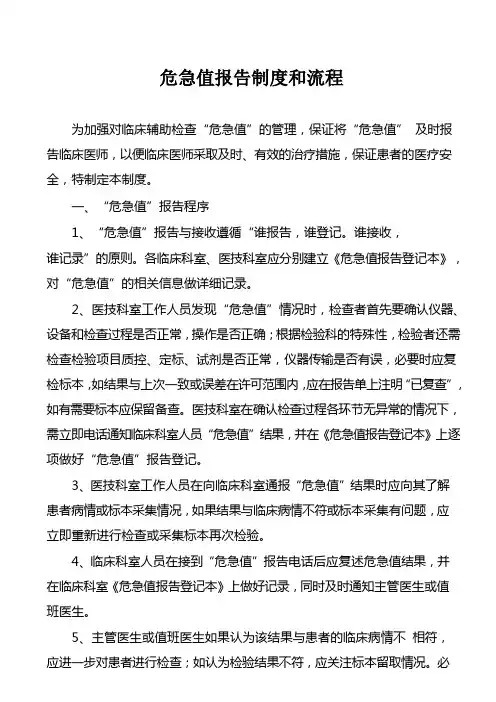 危急值报告制度、流程与范围