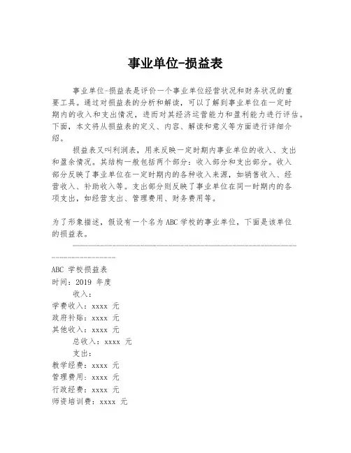 事业单位-损益表