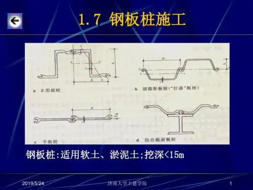 1.7钢板桩施工
