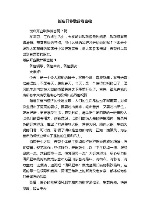 饭店开业致辞发言稿7篇