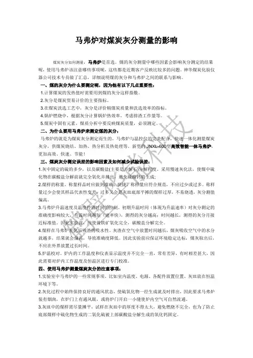 马弗炉对煤炭灰分测量的影响
