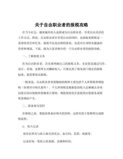 关于自由职业者的报税攻略
