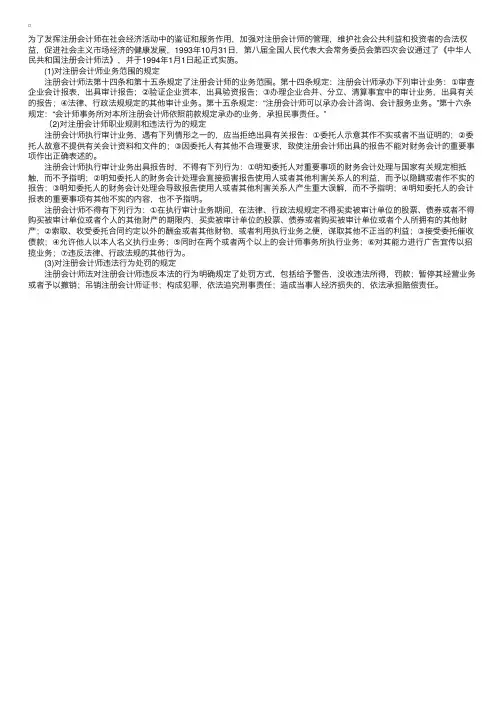 《中华人民共和国注册会计师法》对社会审计人员法律责任的规定