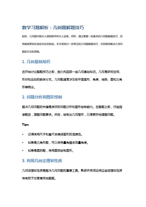 数学习题解析：几何题解题技巧