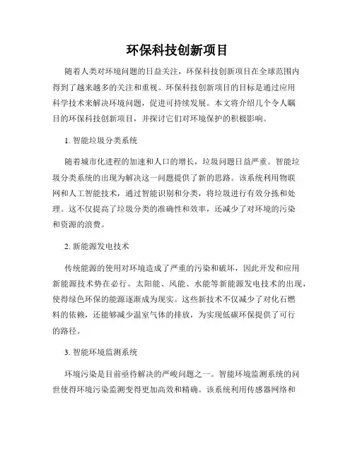 环保科技创新项目
