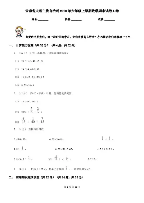 云南省大理白族自治州2020年六年级上学期数学期末试卷A卷