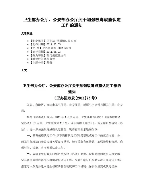卫生部办公厅、公安部办公厅关于加强吸毒成瘾认定工作的通知