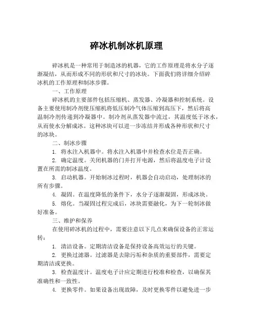 碎冰机制冰机原理
