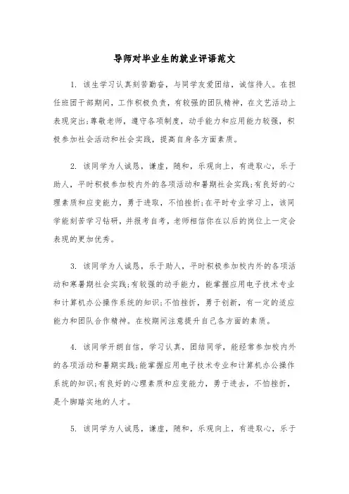 导师对毕业生的就业评语范文(2篇)