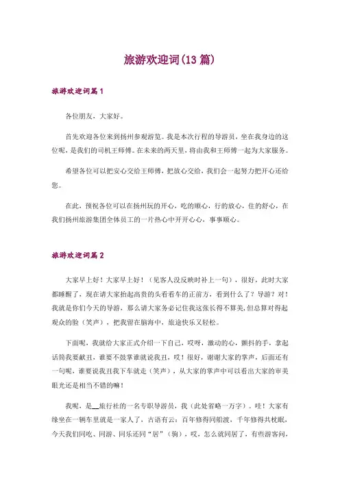 旅游欢迎词(13篇)