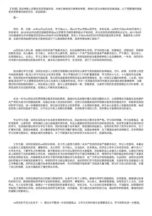 预备党员考察情况报告范文