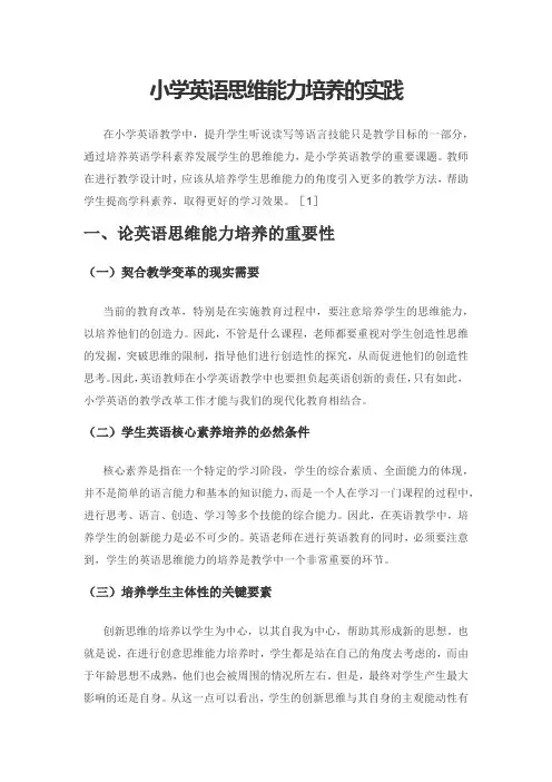 小学英语思维能力培养的实践