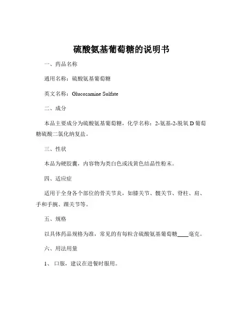 硫酸氨基葡萄糖的说明书