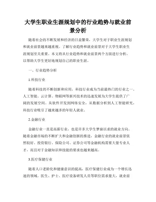 大学生职业生涯规划中的行业趋势与就业前景分析