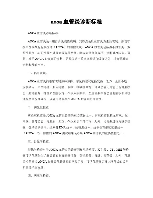 anca血管炎诊断标准