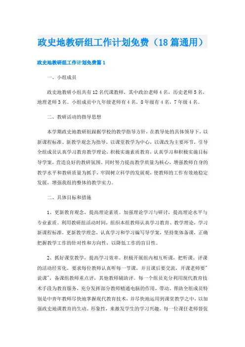 政史地教研组工作计划免费(18篇通用)