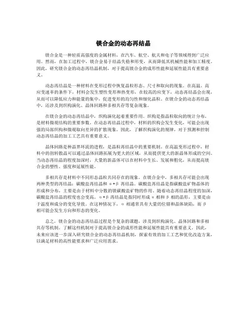 镁合金的动态再结晶