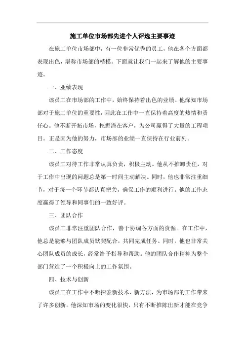 施工单位市场部先进个人评选主要事迹