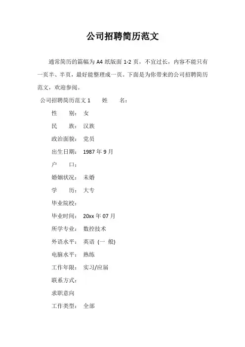 公司招聘简历范文