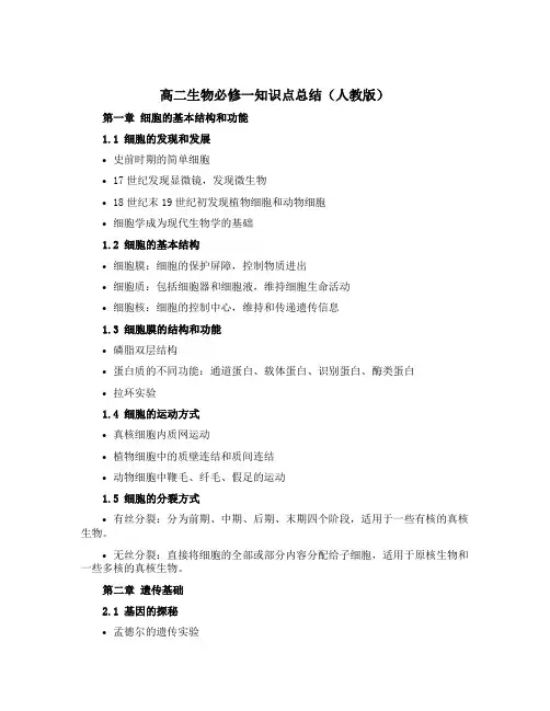 高二生物必修一知识点总结(人教版)