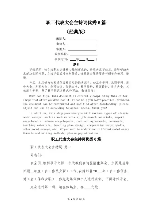 职工代表大会主持词优秀6篇