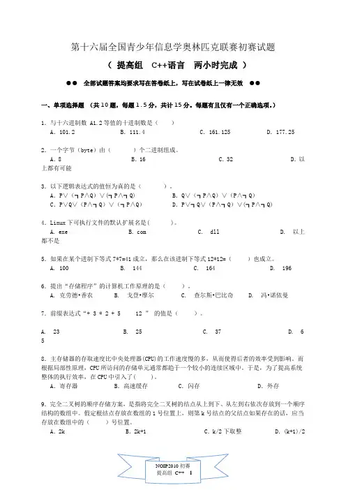 NOIP2010提高组初赛试题_C++含答案