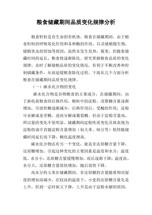 粮食储藏期间品质变化规律分析-论文