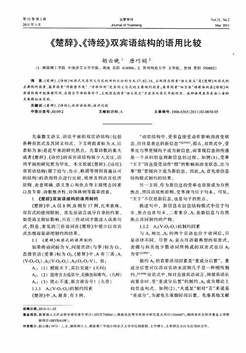 《楚辞》、《诗经》双宾语结构的语用比较