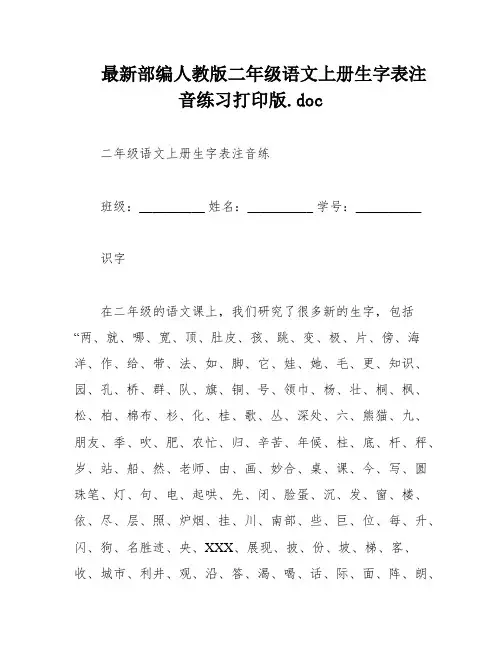 最新部编人教版二年级语文上册生字表注音练习打印版