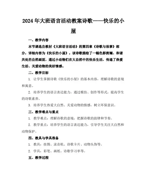 2024年大班语言活动教案诗歌——快乐的小屋