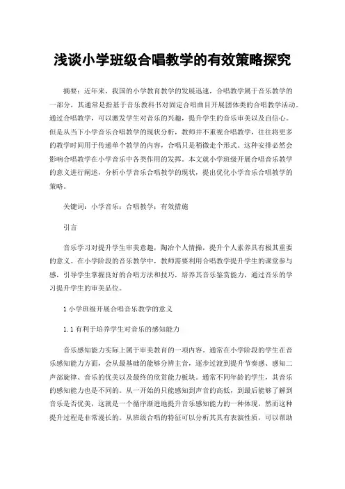 浅谈小学班级合唱教学的有效策略探究