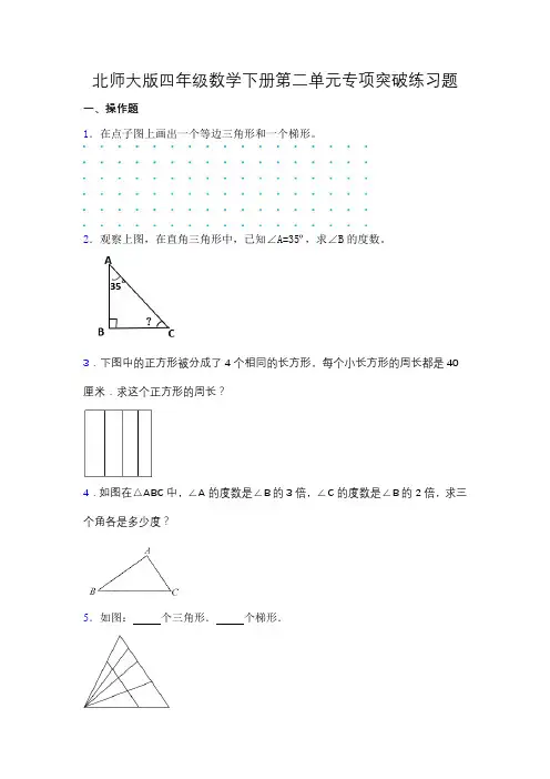 【专项突破】北师大版四年级数学下册第二单元专项突破练习题-操作(含答案)